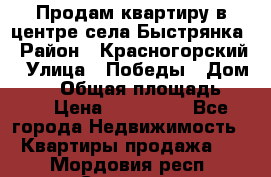 Продам квартиру в центре села Быстрянка › Район ­ Красногорский › Улица ­ Победы › Дом ­ 28 › Общая площадь ­ 42 › Цена ­ 500 000 - Все города Недвижимость » Квартиры продажа   . Мордовия респ.,Саранск г.